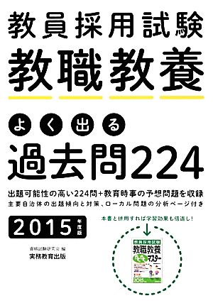 教員採用試験 教職教養 よく出る過去問224(2015年度版)