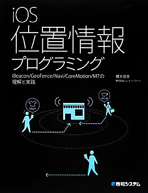 iOS位置情報プログラミング iBeacon/GeoFence/Navi/CoreMotion/M7の理解と実践