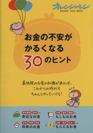 お金の不安がかるくなる30のヒント