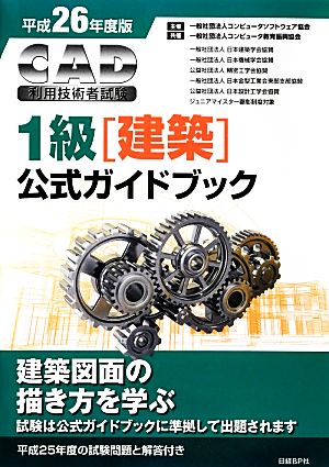 CAD利用技術者試験 1級公式ガイドブック(平成26年度版)