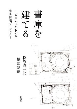 書庫を建てる 1万冊の本を収める狭小住宅プロジェクト