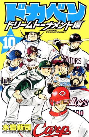 ドカベン ドリームトーナメント編(VOLUME.10)少年チャンピオンC