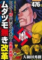 【廉価版】ムダヅモ無き改革 ヒトラーVS小泉ジュンイチロー 月面の死闘!! バンブーC