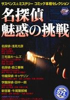 【廉価版】サスペンス&ミステリーコミック本格セレクション 名探偵魅惑の挑戦(14) 秋田トップCワイド