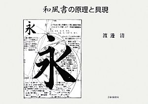 和風書の原理と具現