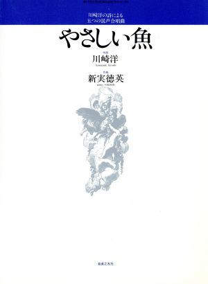 やさしい魚 川崎洋の詩による五つの混声合唱曲 若いひとたちのためのオリジナル・コーラス