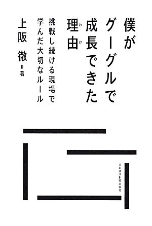 僕がグーグルで成長できた理由 挑戦し続ける現場で学んだ大切なルール