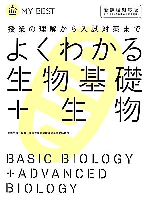 よくわかる 生物基礎+生物授業の理解から入試対策まで