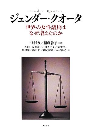 ジェンダー・クオータ 世界の女性議員はなぜ増えたのか