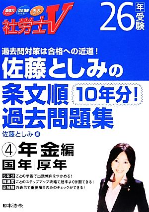 社労士V 佐藤としみの条文順過去問題集(4) 年金編