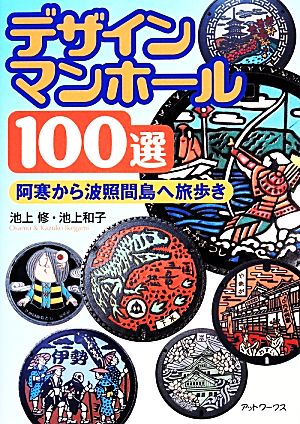 デザインマンホール100選 阿寒から波照間島へ旅歩き