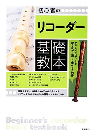 初心者のリコーダー基礎教本 新品本・書籍 | ブックオフ公式オンライン