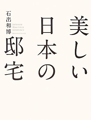 美しい日本の邸宅