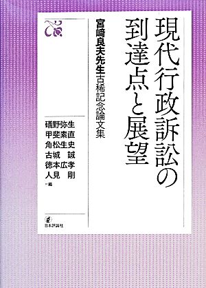 現代行政訴訟の到達点と展望宮崎良夫先生古稀記念論文集