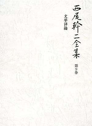 西尾幹二全集(第9巻) 文学評論