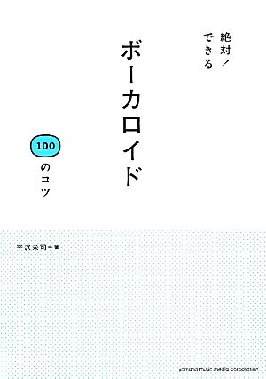 絶対！できるボーカロイド100のコツ