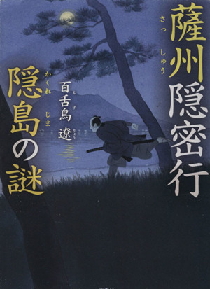 薩州隠密行 隠島の謎 宝島社文庫