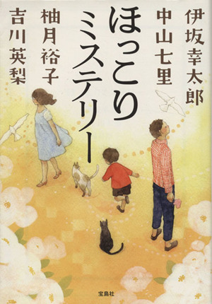 ほっこりミステリー 宝島社文庫