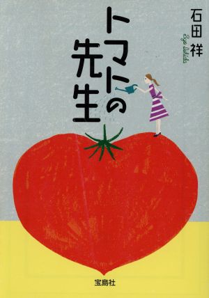 トマトの先生 宝島社文庫