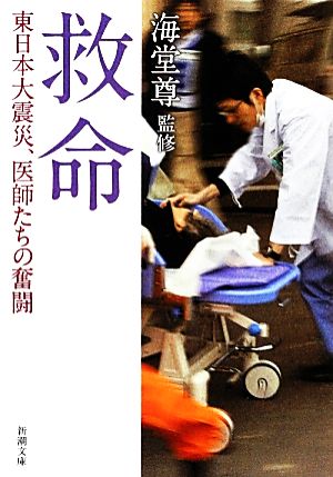 救命東日本大震災、医師たちの奮闘新潮文庫