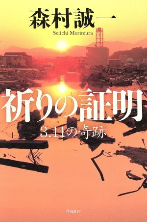 祈りの証明3.11の奇跡