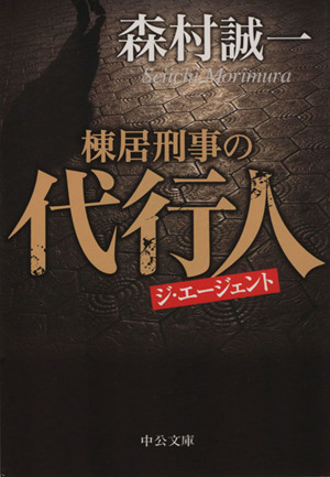 棟居刑事の代行人 中公文庫