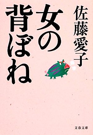 女の背ぼね 文春文庫