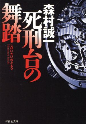 死刑台の舞踏 祥伝社文庫