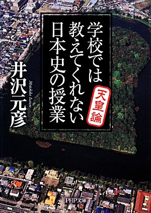 学校では教えてくれない日本史の授業 天皇論 PHP文庫