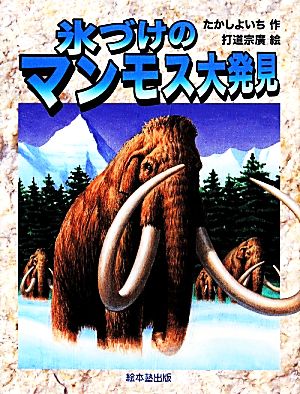 氷づけのマンモス大発見 よみがえる化石恐竜たち