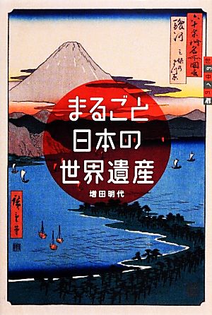 まるごと日本の世界遺産 世の中への扉