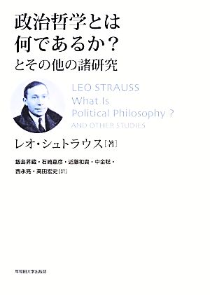 政治哲学とは何であるか？とその他の諸研究