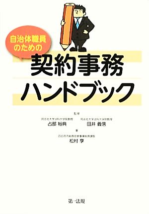 自治体職員のための契約事務ハンドブック