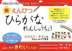 新えんぴつひらがなれんしゅうちょう 手書き文字で学ぶひらがな・カタカナ