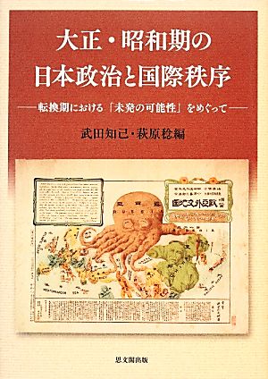 大正・昭和期の日本政治と国際秩序 転換期における「未発の可能性」をめぐって