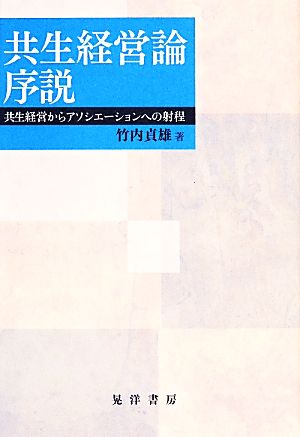 共生経営論序説 共生経営からアソシエーションへの射程