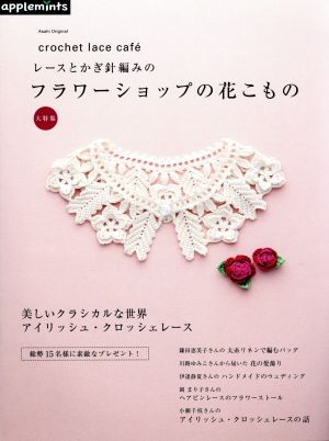 crochet lace cafe レースとかぎ針編みのフラワーショップの花 Asahi Original