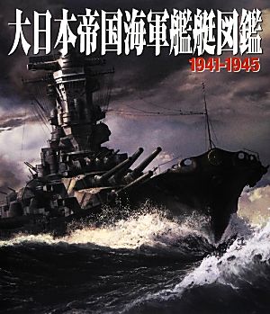 大日本帝国海軍艦艇図鑑 1941-1945