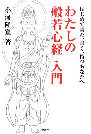 わたしの般若心経入門 はじめて読む、書く、持つあなたへ