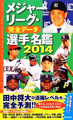 メジャーリーグ・完全データ 選手名鑑(2014)