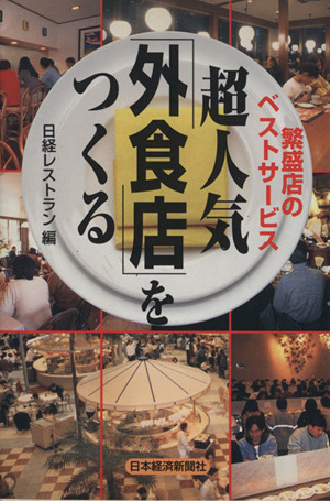 超人気「外食店」をつくる 繁盛店のベストサービス