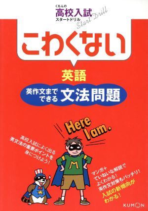 こわくない 英語英作文までできる文法問題 くもんの高校入試スタートドリル