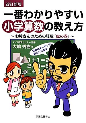 一番わかりやすい小学算数の教え方 お母さんのための算数「虎の巻」