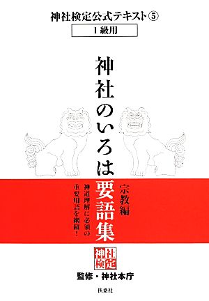 神社のいろは要語集 宗教編 1級用 神社検定公式テキスト5