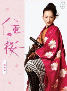 大河ドラマ 八重の桜 総集編(Blu-ray Disc)