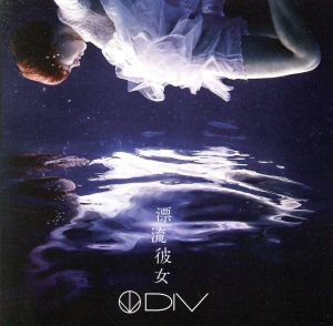 漂流彼女(初回生産限定盤)(DVD付)