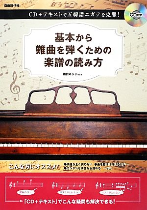 基本から難曲を弾くための楽譜の読み方 CD+テキストで五線譜ニガテを克服！