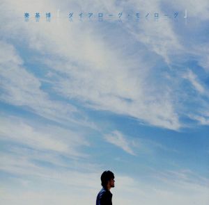ダイアローグ・モノローグ(初回生産限定盤)(DVD付)