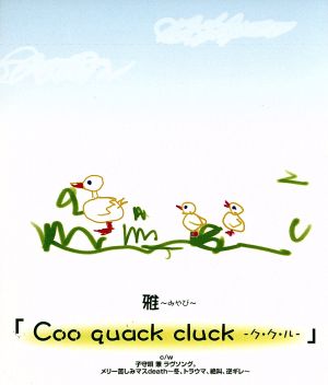 「Coo quack cluck -ク・ク・ル-」