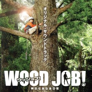 WOOD JOB!~神去なあなあ日常~オリジナル・サウンドトラック